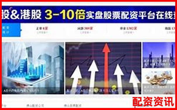 股票配資平臺(tái)官網(wǎng)查詢網(wǎng)址大全及安全驗(yàn)證指南-15倍杠桿跌多少爆倉