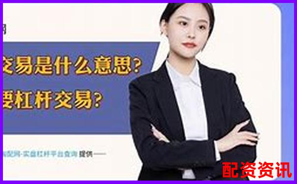 期貨交易10倍杠桿的含義與風(fēng)險(xiǎn)解析-什么是省力杠桿和費(fèi)力杠桿