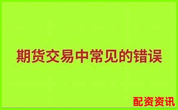 杠桿交易策略：股指期貨放大倍數(shù)賣出時機解析-正規(guī)配資炒股官網(wǎng)網(wǎng)址是多少