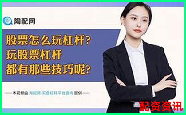 股票杠桿倍數(shù)是什么意思知乎詳解投資風(fēng)險(xiǎn)與收益-東莞股票配資平臺(tái)有哪些