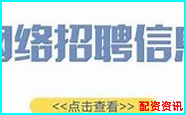 網(wǎng)絡配資平臺高薪招聘最新資訊及求職攻略-開盤漲幅10倍的股票