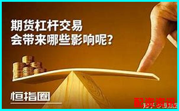 期貨杠桿倍數(shù)選擇策略與風(fēng)險(xiǎn)控制指南-興平配資中心電話號(hào)碼