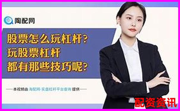 股票杠桿合理倍數(shù)探討知乎投資者必看的風險控制指南-股票資金杠桿怎么算