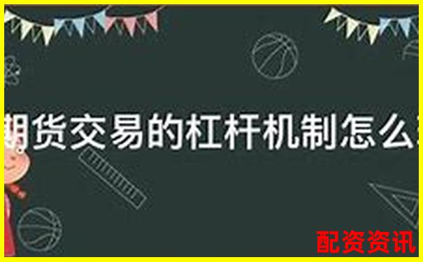 期貨交易杠桿倍數(shù)安全線避免爆倉(cāng)風(fēng)險(xiǎn)指南-線上炒股配資怎么樣