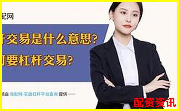 十倍配資是什么意思 杠桿操作攻略與風(fēng)險規(guī)避技巧-外匯杠桿比例多少合適