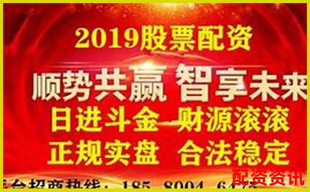 盤(pán)點(diǎn)全國(guó)正規(guī)配資平臺(tái)有哪些 權(quán)威解析股市融資安全之道-有哪些正規(guī)股票的加杠桿平臺(tái)