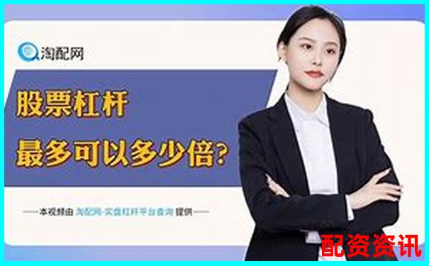 股票配資真能穩(wěn)賺不賠揭秘杠桿投資的真實風險-未來翻十倍的大牛股是什么