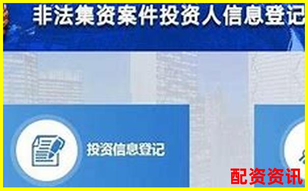 配資平臺無法登錄如何向警方報(bào)案維權(quán)-融股股票交易怎么賺錢