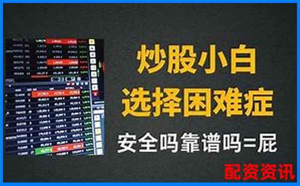 網(wǎng)上配資炒股賺錢(qián)全攻略 30字掌握盈利技巧-卓信寶配資官網(wǎng)客服