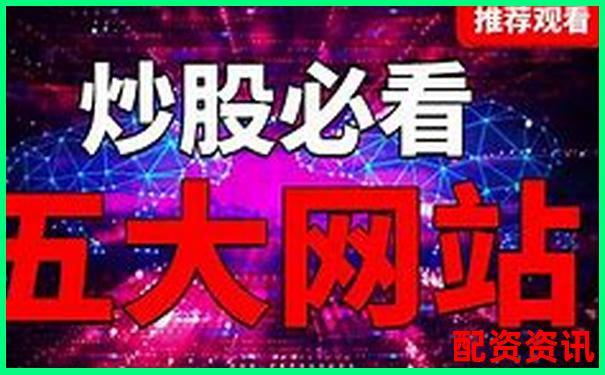 2025年炒股配資平臺排行榜哪家更值得信賴-股票100倍杠桿t加0平臺可靠嗎