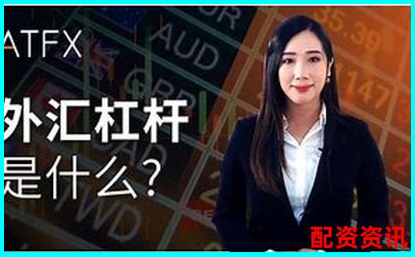 外匯杠桿高達數(shù)百倍的風(fēng)險與機遇解析-正規(guī)股票配資門戶網(wǎng)站有哪些平臺