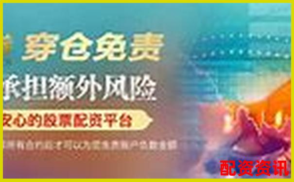 股票配資官網(wǎng)首頁攻略：如何安全高效玩轉杠桿投資-股票配資一般都有什么費用