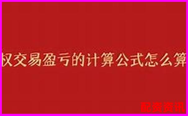 期權(quán)杠桿倍數(shù)的計算方法與原理詳解