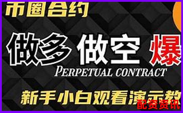 100倍杠桿合約爆倉臨界點深度解析-國家允許的配資平臺廣告華泰資本