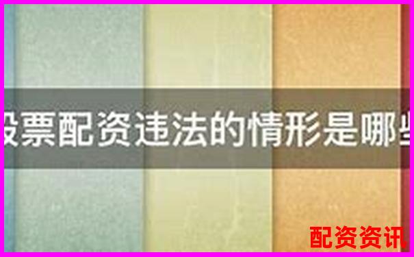 股票配資平臺影響征信記錄傳聞是否屬實(shí)-哪些股票有可能翻倍呢