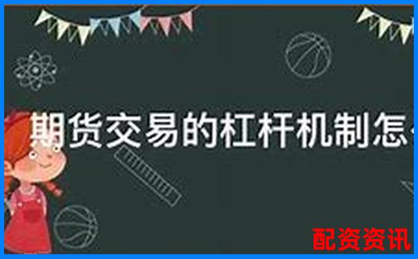 配資開(kāi)戶(hù)解析 了解杠桿交易賬戶(hù)的運(yùn)作原理-3倍杠桿是什么意思啊圖片