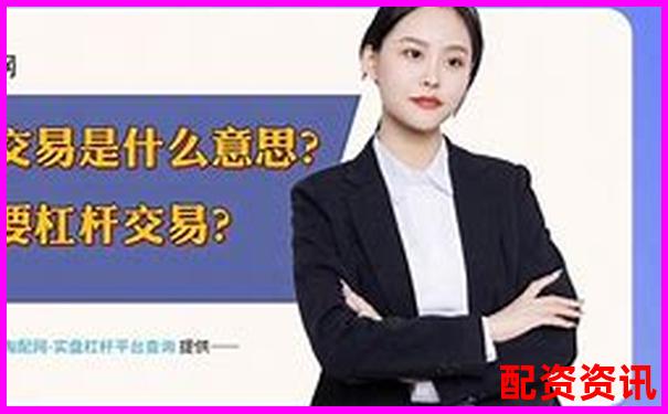 配資開(kāi)戶(hù)解析 了解杠桿交易賬戶(hù)的運(yùn)作原理-網(wǎng)上股票配資平臺(tái)有集合競(jìng)價(jià)的是實(shí)盤(pán)嗎
