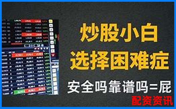 炒股配資公司操作流程視頻你真的了解其中的門道嗎