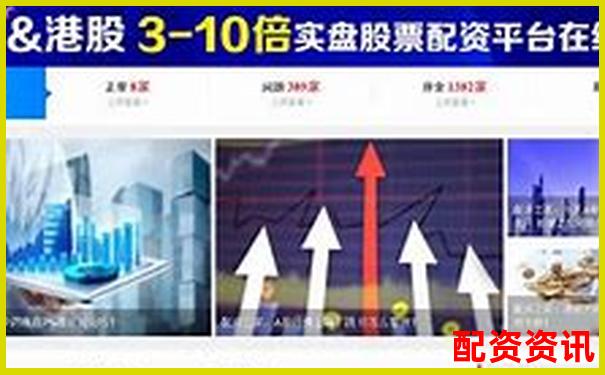 上海股票配資平臺官網(wǎng)查詢哪家更靠譜-股票配資開戶公司是什么
