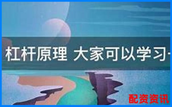 杠桿原理下燃油效率倍增的奧秘與應用探索-正規(guī)股票配資門戶平臺