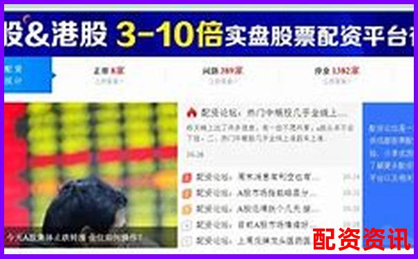 老牌配資平臺(tái)大盤點(diǎn) 哪些值得信賴的選擇-十大股票配資公司排名