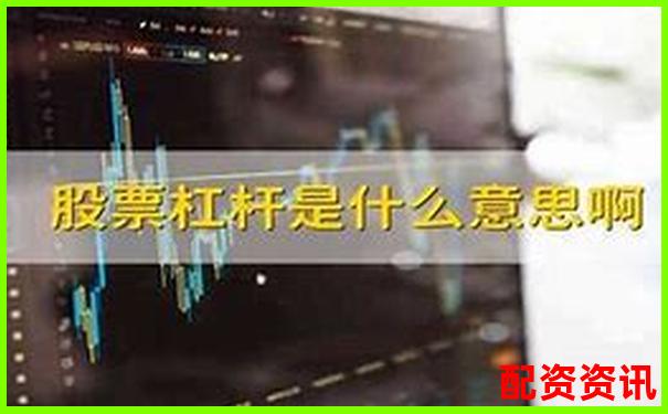股票杠桿倍數(shù)計(jì)算方法及其核心公式解析-股指期貨杠桿倍數(shù)計(jì)算公式