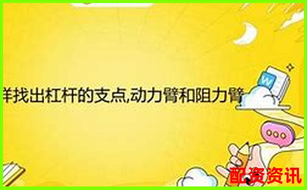 杠桿平衡條件下動力臂與阻力臂倍數(shù)關系探究-期貨最小杠桿多少倍合適