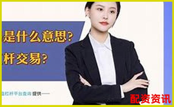 杠桿交易中開倉與平倉操作的含義解析-配資炒股開戶網(wǎng)站中航.資本如何注冊(cè)的