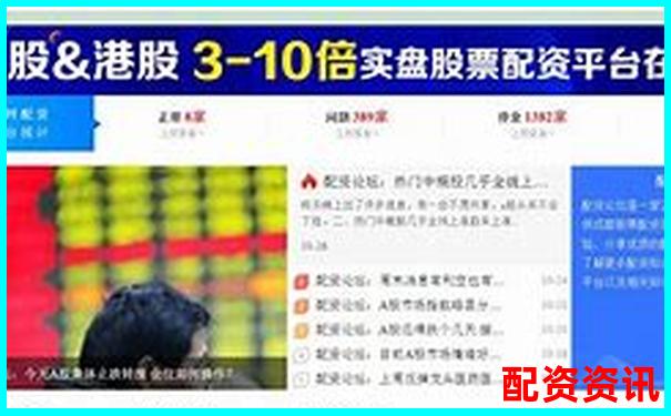 中國(guó)配資平臺(tái)查詢(xún)官網(wǎng)網(wǎng)址精選及實(shí)用操作攻略指南-股票配資平臺(tái)官網(wǎng)入口下載