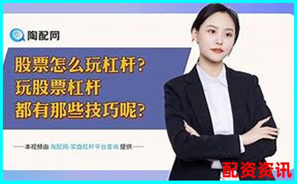 中國(guó)十大股票杠桿公司盤(pán)點(diǎn) 哪家更適合你的投資策略-證券公司財(cái)務(wù)杠桿倍數(shù)越高越好嗎