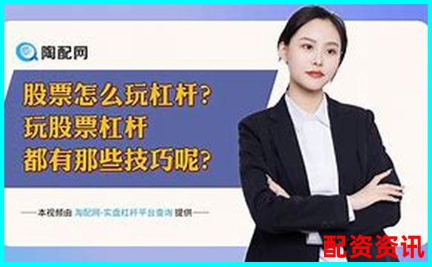 股票杠桿開戶計(jì)算方法及操作流程詳解-有杠桿的股票交易平臺叫什么