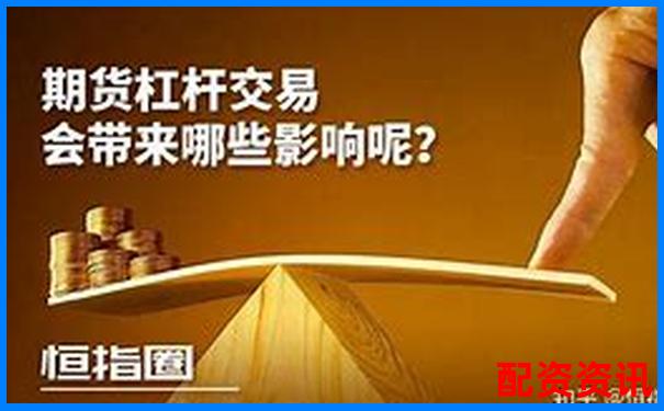 期貨交易杠桿倍數(shù)安全線避免爆倉(cāng)風(fēng)險(xiǎn)指南-杠桿爆了是什么意思