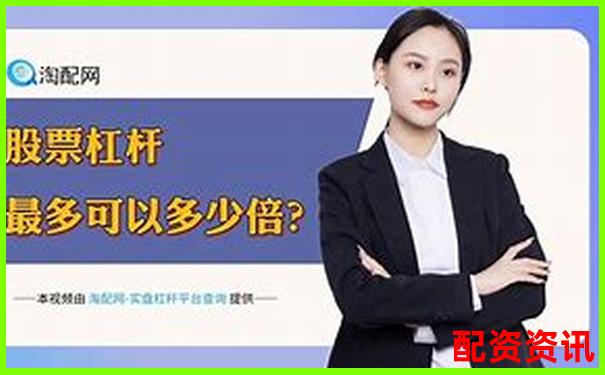 國內(nèi)唯一正規(guī)股票杠桿公司助力穩(wěn)健投資把握財富機遇-杠桿5倍多少爆倉比較好