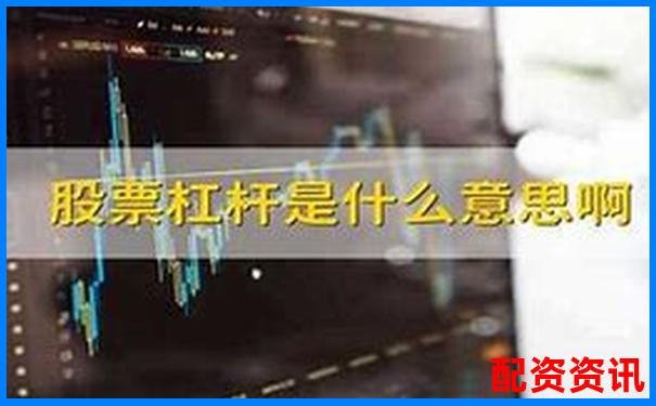 股票杠桿安全計(jì)算究竟該如何操作才穩(wěn)妥-中國十大正規(guī)炒股平臺