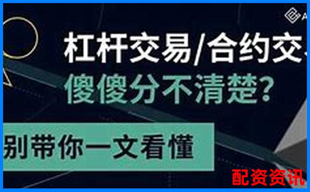 杠桿5倍與合約5倍差異解析及投資策略探討-重生股神從十倍杠桿開始免費(fèi)閱讀無彈窗