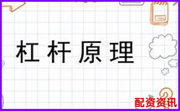 杠桿原理最早發(fā)現(xiàn)者探源及其科學(xué)貢獻(xiàn)-十年哪個股票翻倍最多