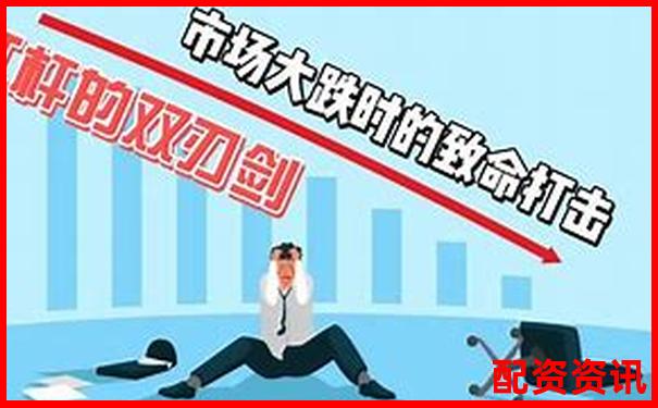 杠桿炒股雙刃劍高收益背后的風(fēng)險(xiǎn)警示-場(chǎng)外配資平臺(tái)跑路了