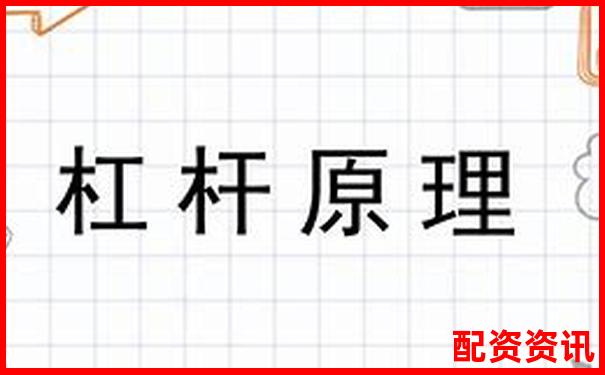 杠桿原理下燃油效率倍增的奧秘與應用探索-大咖配資股票配資網(wǎng)址