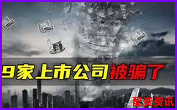 股票配資被騙資金追回成功案例解析