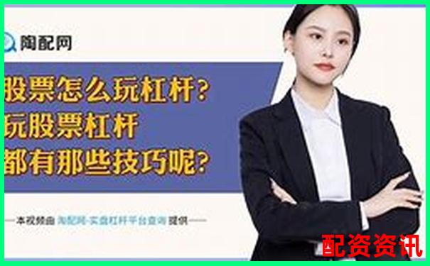 股票加杠桿投資需滿足哪些基本條件-股票配資股指配資股嗎