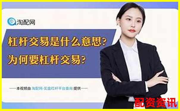 3倍杠桿為何容易爆倉高杠桿交易風(fēng)險(xiǎn)揭秘-股票配資陷阱是什么