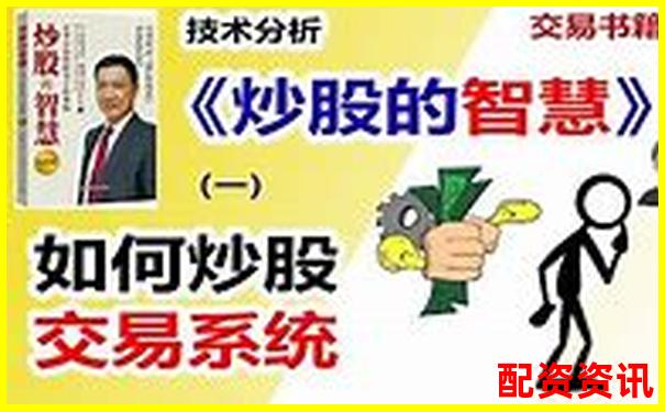炒股配資公司操作流程視頻你真的了解其中的門(mén)道嗎-股票小額配資平臺(tái)哪個(gè)好