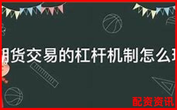 期貨杠桿倍數(shù)操作指南及風(fēng)險(xiǎn)控制策略-東方財(cái)富網(wǎng)官網(wǎng)交易平臺(tái)