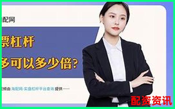 股票配資平臺影響征信記錄傳聞是否屬實(shí)-同花順配資app打不開