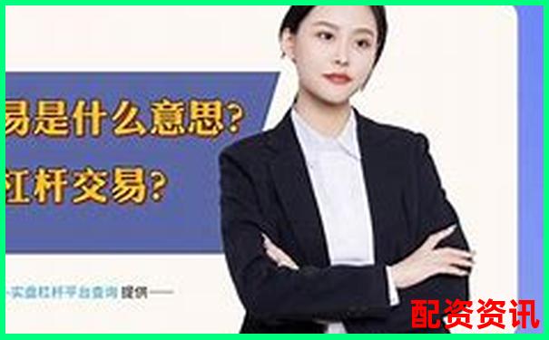 一倍杠桿投資為何不會(huì)爆倉(cāng)原因解析-股票融資利率多少合理
