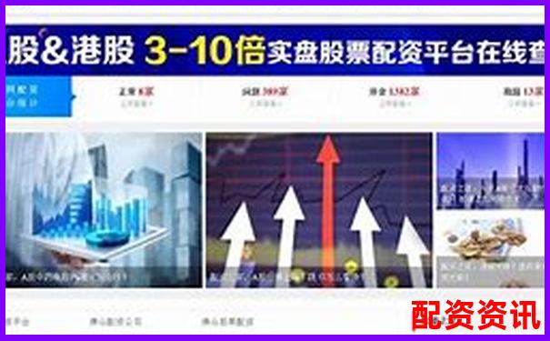 股票配資平臺網(wǎng)址查詢官方下載APP在線注冊入口-炒股如何用杠桿買股票