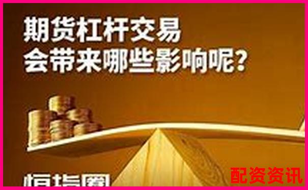 10倍杠桿期貨風(fēng)險(xiǎn)解析：跌幅多少觸發(fā)爆倉(cāng)-股票配資交易正規(guī)嗎知乎