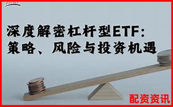杠桿ETF投資風(fēng)險(xiǎn)解析高杠桿是否必然導(dǎo)致爆倉(cāng)-天源迪科可能漲100倍的股票