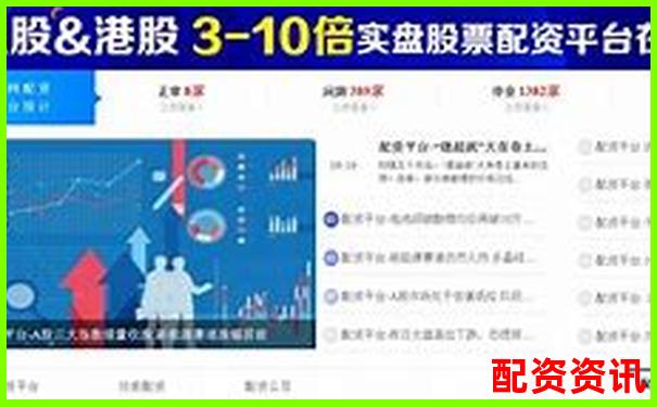 哪些平臺榜上有名？2025年配資排行榜揭曉-全國配資平臺官網(wǎng)查詢