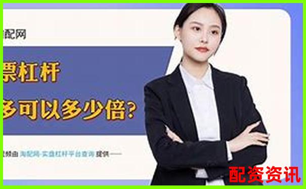 股票配資平臺排行榜附用戶防沉迷機制設(shè)置詳情-股票杠桿怎么計算收益